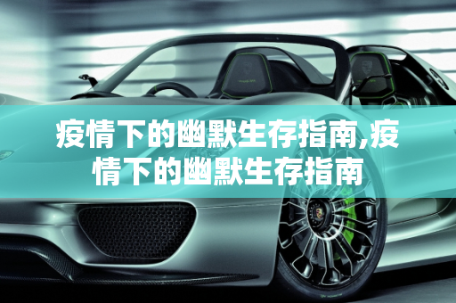 疫情下的幽默生存指南,疫情下的幽默生存指南