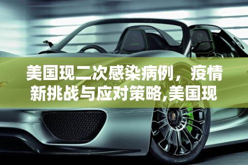 美国现二次感染病例，疫情新挑战与应对策略,美国现二次感染病例