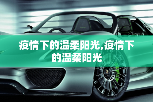 疫情下的温柔阳光,疫情下的温柔阳光