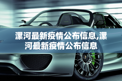 漯河最新疫情公布信息,漯河最新疫情公布信息
