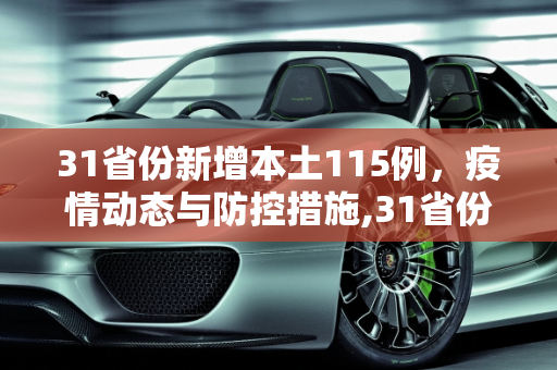 31省份新增本土115例，疫情动态与防控措施,31省份新增本土115例