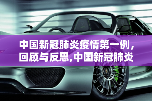 中国新冠肺炎疫情第一例，回顾与反思,中国新冠肺炎疫情第一例