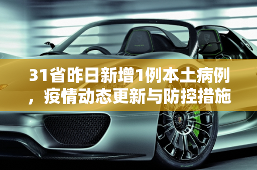 31省昨日新增1例本土病例，疫情动态更新与防控措施,31省昨日新增1例本土病例