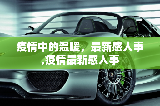 疫情中的温暖，最新感人事,疫情最新感人事