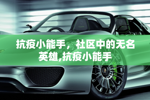 抗疫小能手，社区中的无名英雄,抗疫小能手