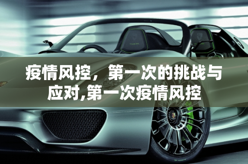 疫情风控，第一次的挑战与应对,第一次疫情风控