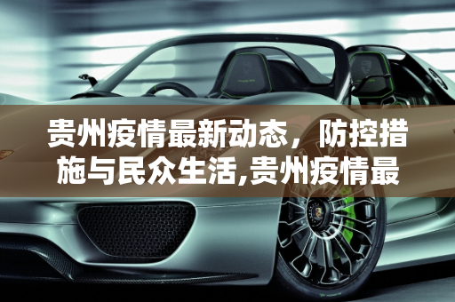 贵州疫情最新动态，防控措施与民众生活,贵州疫情最新疫情消息