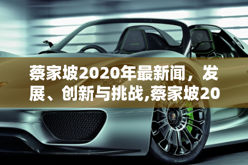 蔡家坡2020年最新闻，发展、创新与挑战,蔡家坡2020年最新闻