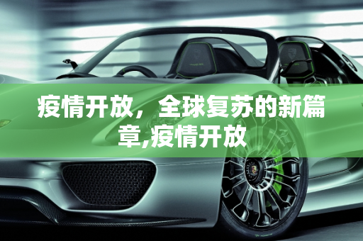 疫情开放，全球复苏的新篇章,疫情开放