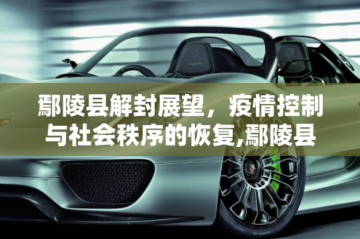 鄢陵县解封展望，疫情控制与社会秩序的恢复,鄢陵县什么时候能解封