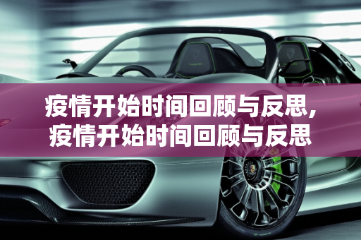 疫情开始时间回顾与反思,疫情开始时间回顾与反思