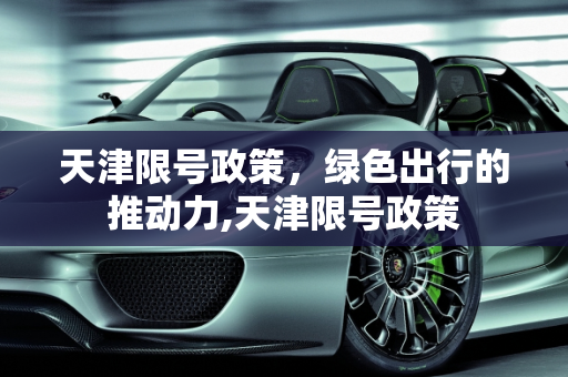 天津限号政策，绿色出行的推动力,天津限号政策
