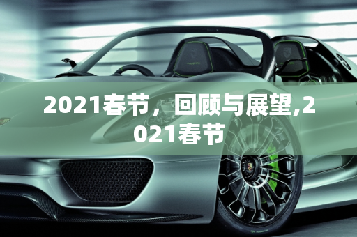 2021春节，回顾与展望,2021春节