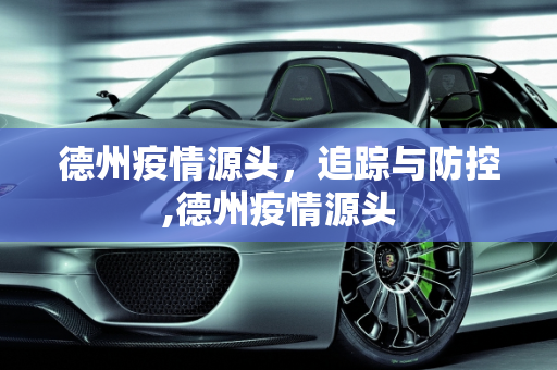 德州疫情源头，追踪与防控,德州疫情源头