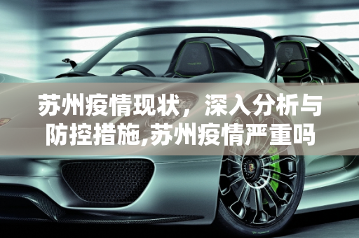 苏州疫情现状，深入分析与防控措施,苏州疫情严重吗