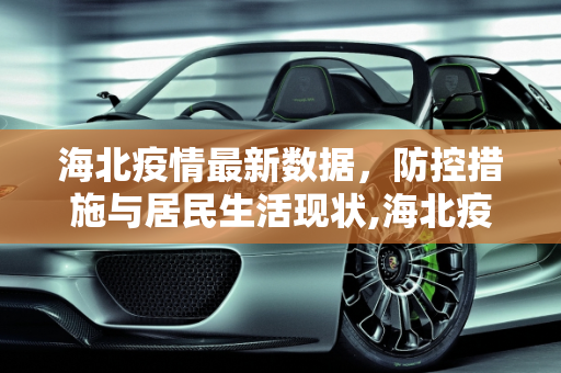 海北疫情最新数据，防控措施与居民生活现状,海北疫情最新数据