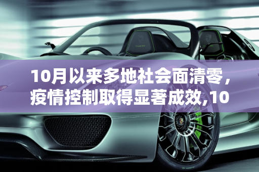 10月以来多地社会面清零，疫情控制取得显著成效,10月以来多地社会面清零