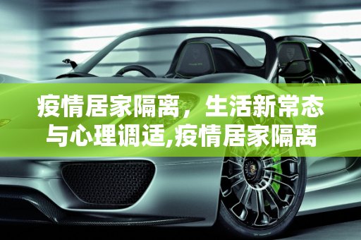 疫情居家隔离，生活新常态与心理调适,疫情居家隔离