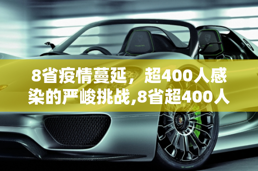 8省疫情蔓延，超400人感染的严峻挑战,8省超400人感染疫情