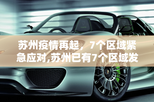 苏州疫情再起，7个区域紧急应对,苏州已有7个区域发现疫情