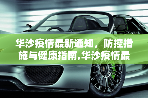 华沙疫情最新通知，防控措施与健康指南,华沙疫情最新通知