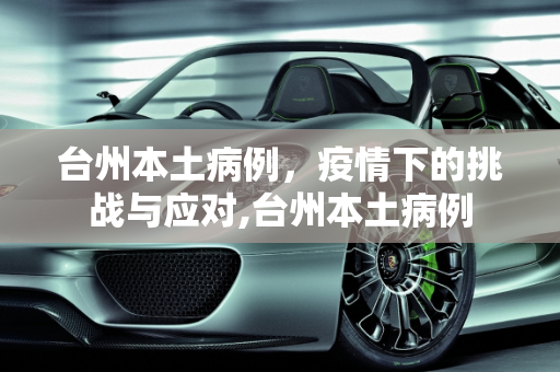 台州本土病例，疫情下的挑战与应对,台州本土病例