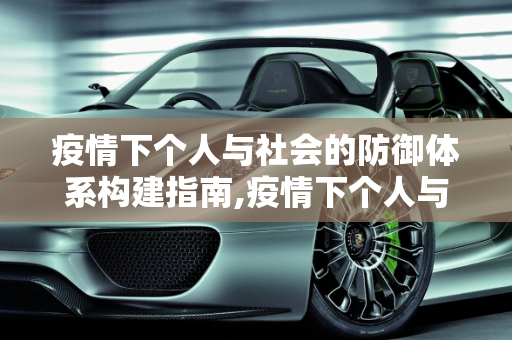 疫情下个人与社会的防御体系构建指南,疫情下个人与社会的防御体系构建指南