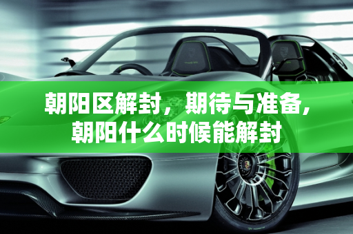 朝阳区解封，期待与准备,朝阳什么时候能解封