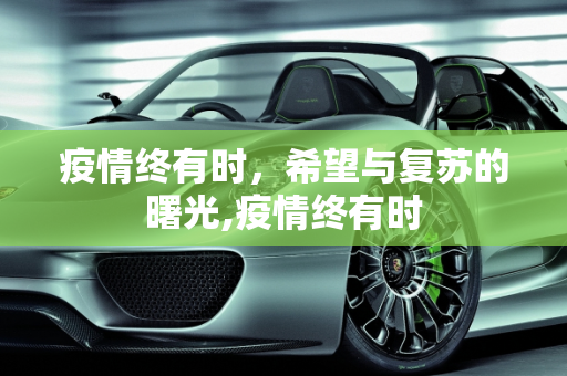 疫情终有时，希望与复苏的曙光,疫情终有时
