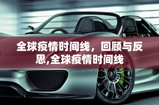 全球疫情时间线，回顾与反思,全球疫情时间线