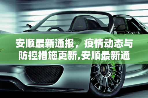 安顺最新通报，疫情动态与防控措施更新,安顺最新通报