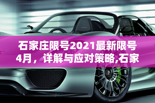 石家庄限号2021最新限号4月，详解与应对策略,石家庄限号2021最新限号4月