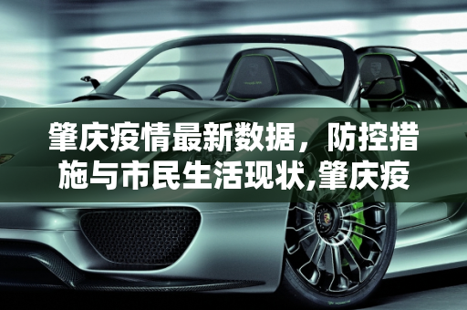 肇庆疫情最新数据，防控措施与市民生活现状,肇庆疫情最新数据