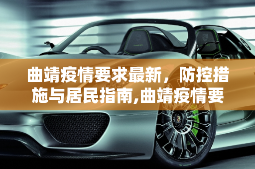 曲靖疫情要求最新，防控措施与居民指南,曲靖疫情要求最新