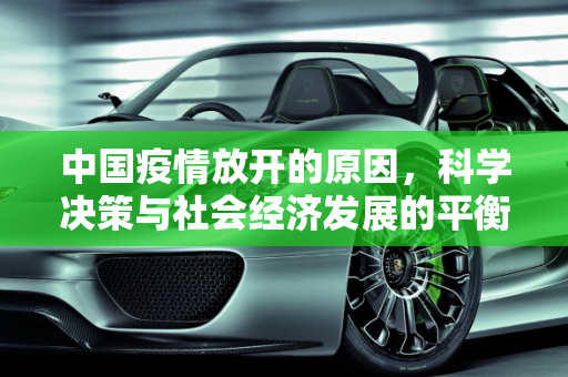 中国疫情放开的原因，科学决策与社会经济发展的平衡,中国疫情放开的原因