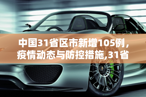 中国31省区市新增105例，疫情动态与防控措施,31省区市新增105例