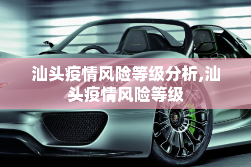 汕头疫情风险等级分析,汕头疫情风险等级