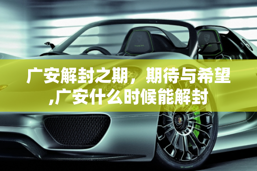 广安解封之期，期待与希望,广安什么时候能解封