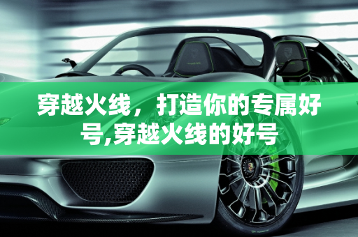 穿越火线，打造你的专属好号,穿越火线的好号