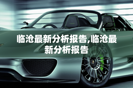 临沧最新分析报告,临沧最新分析报告