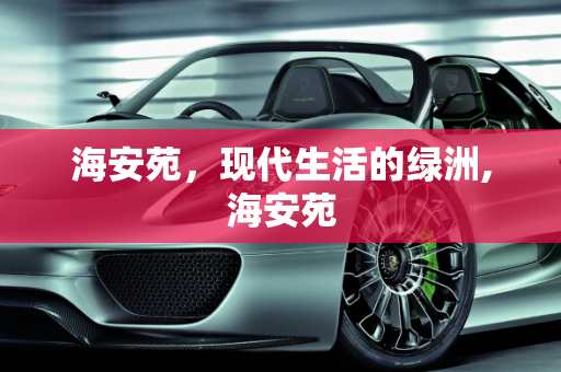 海安苑，现代生活的绿洲,海安苑