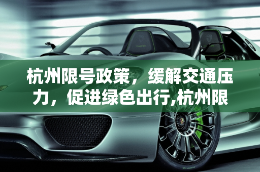 杭州限号政策，缓解交通压力，促进绿色出行,杭州限号