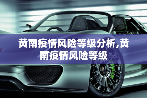 黄南疫情风险等级分析,黄南疫情风险等级