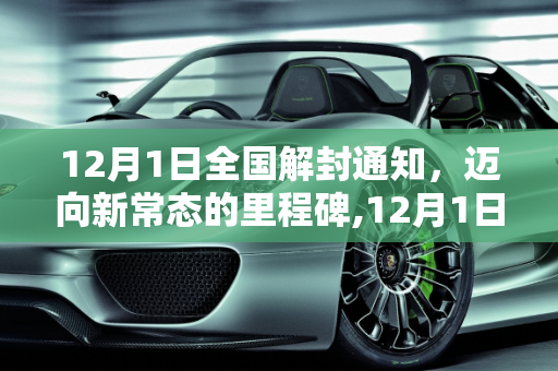 12月1日全国解封通知，迈向新常态的里程碑,12月1日全国解封通知