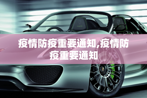 疫情防疫重要通知,疫情防疫重要通知