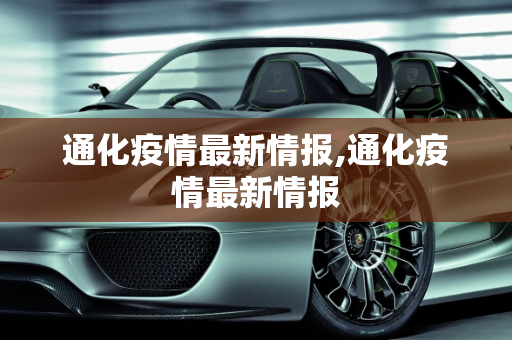 通化疫情最新情报,通化疫情最新情报