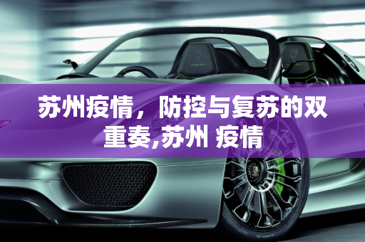 苏州疫情，防控与复苏的双重奏,苏州 疫情