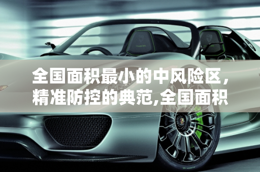 全国面积最小的中风险区，精准防控的典范,全国面积最小的中风险区