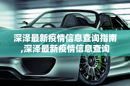 深泽最新疫情信息查询指南,深泽最新疫情信息查询
