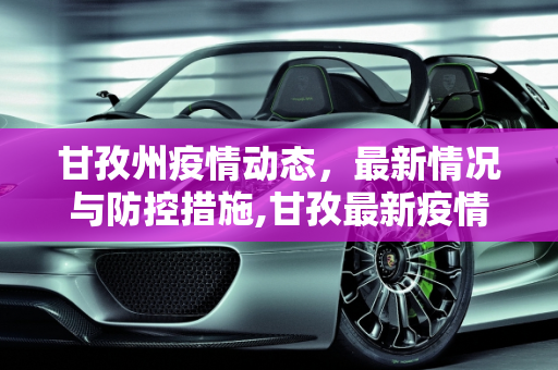 甘孜州疫情动态，最新情况与防控措施,甘孜最新疫情情况
